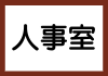 人事室介紹