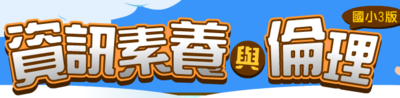 臺北市高國中、小學資訊素養與倫理網站圖示