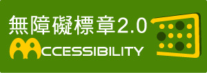 全網站通過AA檢測等級無障礙網頁檢測