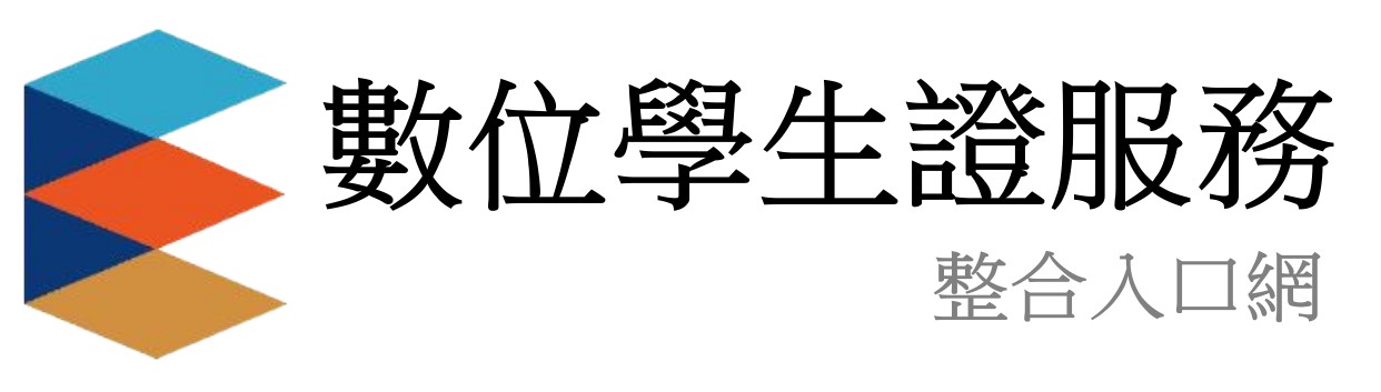 學生證服務整合入口網(Open new window)