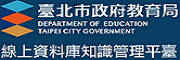 臺北市政府教育局線上資料庫(另開新視窗)