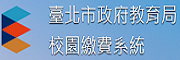 臺北市政府教育局校園繳費系統(另開新視窗)
